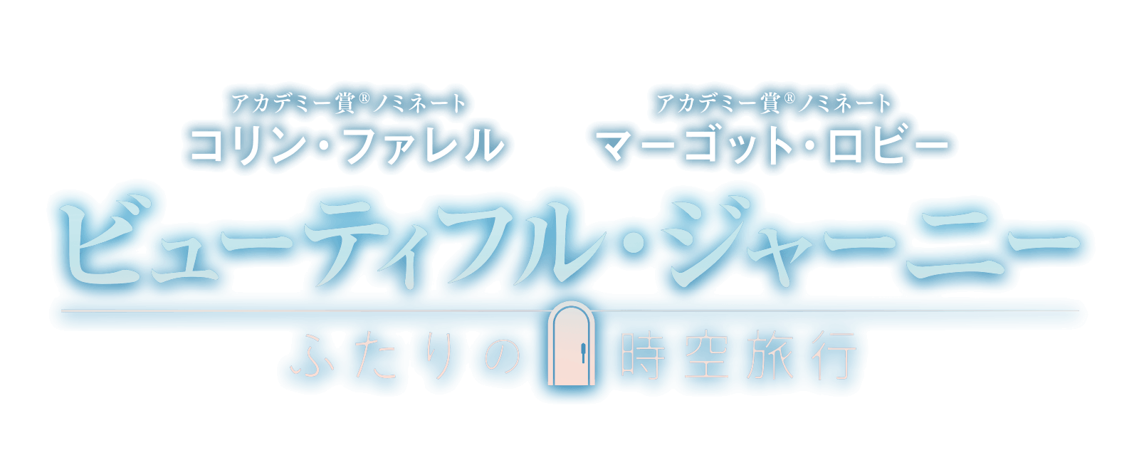 映画『ビューティフル・ジャーニー ふたりの時空旅行』